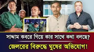 সাদ্দাম কবরে গিয়ে কার সাথে কথা বলছে? জেলরের বিরুদ্ধে ঘুষের অভিযোগ! I Mostofa Feroz I Voice Bangla
