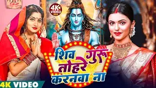 Shiv Charcha Geet 2026 | 2026 का शिवचर्चा भजन | Shiv Charcha Bhajan | Shiv Charcha Geet NonStop 2026