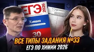 ОРГАНИЧЕСКИЕ ЗАДАЧИ №33 С НУЛЯ | ВСЕ ТИПЫ ЗАДАНИЯ №33