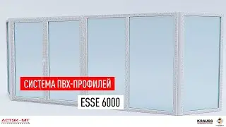 Система ПВХ-профилей ESSE 6000.
