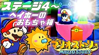 マリオストーリーをやります！ステージ4編【スイッチオンライン64】