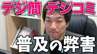 デジタル簡易無線とデジコミがライセンスフリー無線に普及したことの弊害