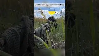 🇺🇦 Снайперским ударом уничтожен БМП-2..!!