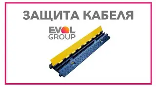 ЗАЩИТА КАБЕЛЯ EVOLconnect