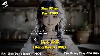 枯木&middot;逢春(Dong Deep) - MQL - Deep Chill &ndash; Music for Relax