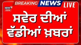 Latest News Live | ਦਿਨ ਦੀਆਂ ਵੱਡੀਆਂ ਖ਼ਬਰਾਂ | CM Mann | Today Punjabi News | News18 Punjab Live