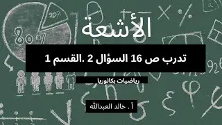 الاشعة تدرب ص 16 السؤال 2 القسم 1