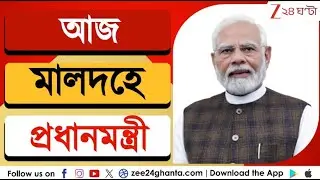 PM Narendra Modi: নির্বাচনের আগে ২ দিনের বঙ্গ সফরে মোদী, দুপুরে মালদহে জনসভা | Zee 24 Ghanta