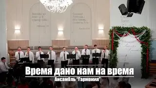 Время дано нам на время| Христианское пение | г.Барнаул | МСЦ ЕХБ