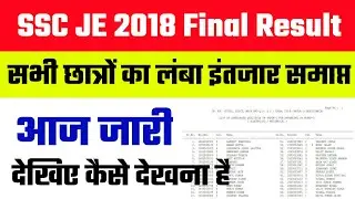 Ssc JE 2018 Final Result || SSC junior Engineer JE 2018 Result || Ssc je 2018 ka Result kaise dekhe