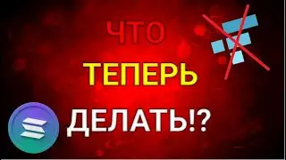 ПОЛНЫЙ КРАХ FTX!!! ОБВАЛ ВСЕГО РЫНКА И ПРОБЛЕМЫ СОЛАНЫ!