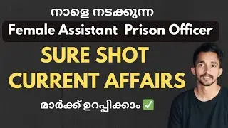 നാളെ(24-01-2026) FEMALE ASSISTANT PRISON OFFICER പരീക്ഷ എഴുതുന്നവർ കാണുക|SURE SHOT CURRENT AFFAIRS 🔥