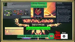 Обзор Гайд за расу Тренты/treants сп  Артефакты Survival Chaos: Devotion Dota 2