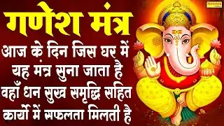 LIVE: श्री गणेश मंत्र | ॐ गं गणपतये नमो नमः | गणेश वंदना | Shri Ganesh Mantra Jaap | Aashirwad
