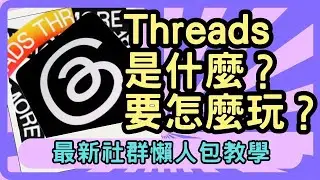 Threads是什麼？怎麼用？懶人包教學：Meta全新社交平台，使用你的IG帳號就能一鍵註冊開啟新社群