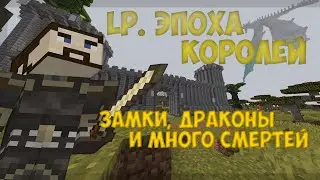 LP. ЭПОХА КОРОЛЕЙ #2 ЗАМКИ, ДРАКОНЫ И МНОГО СМЕРТЕЙ