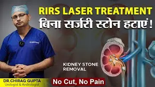 किडनी स्टोन का लेज़र इलाज – RIRS तकनीक से बिना दर्द और बिना निशान 💡