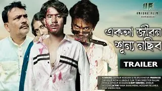 একলা জীবন শূন্য নছিব | Ekla Jibon Shunno Nachib | Trailer | Rajbongshi Bangla Natok |