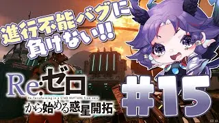 【 Star Rupture 】そろそろ進行不能バグを超える！！ 2nd SEASON  #15【雑談歓迎！よしよし甘やかせ！！】