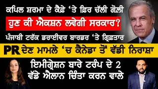 ਕੈਨੇਡਾ ਪੱਕੇ ਹੋਣ ਦੀ ਉਡੀਕ ਕਰਨ ਵਾਲੇ ਨਿਰਾਸ਼, Canada Punjabi News