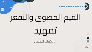 القيم القصوى والتقعر_تمهيد