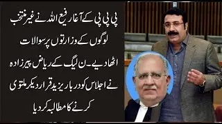 PPP Agha Rafi Ullah & PMLN Riaz Hussain Pirzada Big Speech In National Assembly | 10 August |