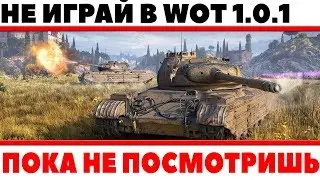 ПОДОЖДИ! НЕ ИГРАЙ В ПАТЧ WOT 1.0.1! ПОКА НЕ УЗНАЕШЬ ПРО ЭТО! ВАЖНАЯ ИНФОРМАЦИЯ О World of Tanks