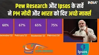 Pew Research और Ipsos के सर्वे ने PM मोदी और भारत को दिए अच्छे मार्क्स | PM Modi Survey News | Ipsos