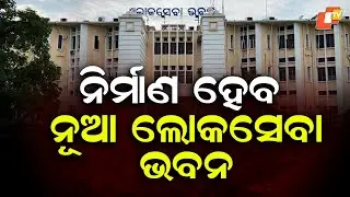 Odisha Government Plans New Lok Seva Bhavan Construction