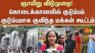 Sunday holiday | Tourists | gathered | Kodaikanal | families | Sun News