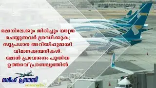 Oman News/Oman Malayalam News/Muscat News/Oman Latest News/Oman News Today/Gulf Today News