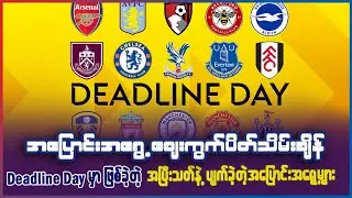 စျေးကွက် ပိတ်သိမ်းချိန် Deadline Day မှာဖြစ်ခဲ့တဲ့ အပြီးသတ်နဲ့ ပျက်ပြယ်ခဲ့တဲ့ အပြောင်းအရွေ့များ