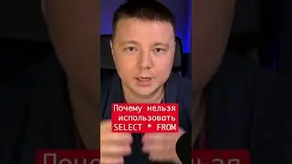 Не используй SELECT * FROM / 7 Частых Ошибок SQL