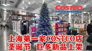 上海Costco开启“扫货模式”！第一波圣诞新品已上线，价格感觉比市区超市还便宜！博主探访上海第一家costco店，发现好多商品折扣力度非常大！感觉都想买。。大家觉得如何？