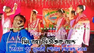 Bikrampur Program 2024 || Buddhdev Sing || New Mundari Program video 2024 || Sing Bonga Music Band