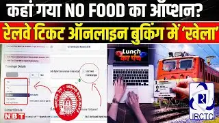 Indian Railway Menu: Online Ticket Booking करते वक्त नहीं दिखा NO FOOD Option | Vande Bharat
