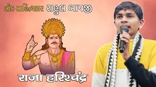 રાજા હરીશચંદ્ર ll રાહુલ ગોસ્વામી ll સંતવાણી ll #ram #ayodhya#santwani #gujrati #rajaharishchandra 
