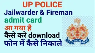 UP police jailwarder fireman admit card ।