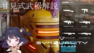 甘見式武器解説　 #synduality #シンデュアリティ