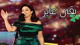 المطربة ريهام عبد الحكيم بقى عايز تنساني ابداع مهرجان الموسيقى العربية 29 دار الأوبرا المصرية 2020