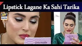 Nadia Hussain Se Sikhiye Lipstick Lagane Ka Sahi Tarika