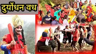 दुर्योधन वध।Duryodhan wadh #mahabharat #pandaw_nirtya.