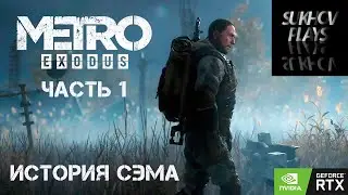 METRO EXODUS - SAM'S STORY - История Сэма - Полное прохождение - Часть 1