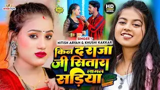 #Video - #Khushi Kakkar & Nitish Aryan - किन द राजा जी सितारा लगल सड़िया | New Magahi Song 2024