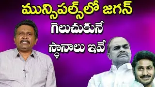 Municipal Elections | Jagan Winning Seats | The Truth @ AP10News
