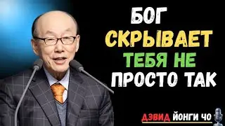 ✝️Почему ты одинок и застрял, если Бог уже помазал тебя? Дэвид Йонги Чо
