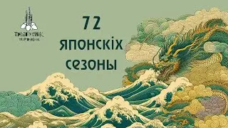72 японскіх сезоны, ці Японскі кветкавы каляндар: 24 перыяды прыдворнага астранома Сібукавы Сюнкая.
