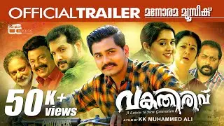 Vakathirivu | Official Trailer | K.K. Muhammed Ali |  Mohammed Althaf | Joy Mathew | Shanthi Krishna
