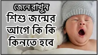 hospital bag bangla | শিশুর শপিং লিস্ট | Shishur jonno ki kena joruri | Bangla baby video
