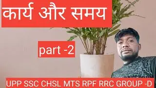 work and time||UPP SSC CHSL MTS RPF RRC GROUP -D BY VIJAY SIR
